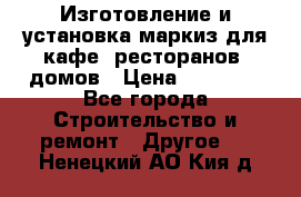 Изготовление и установка маркиз для кафе, ресторанов, домов › Цена ­ 25 000 - Все города Строительство и ремонт » Другое   . Ненецкий АО,Кия д.
